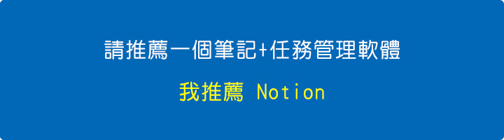 請推薦一個筆記任務管理軟體.jpg