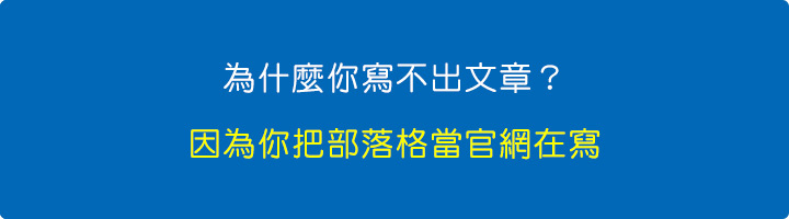 為什麼你寫不出文章？因為你把部落格當官網在寫.jpg