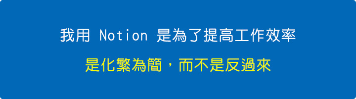 我用-Notion-是為了提高工作效率，是化繁為簡，而不是反過來。.jpg