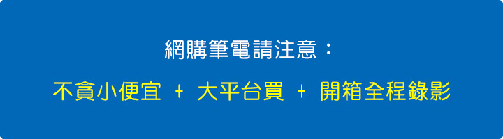 網購筆電最需要注意的三件事.jpg