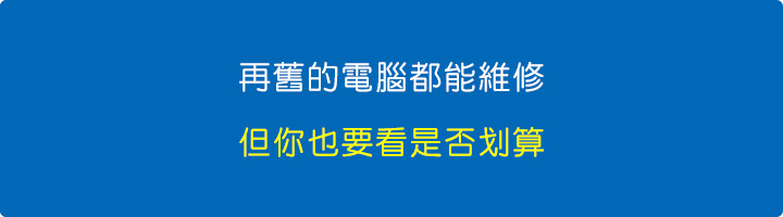 再舊的電腦都能維修.jpg