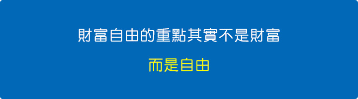 財富自由的重點其實不是財富，而是自由。.jpg