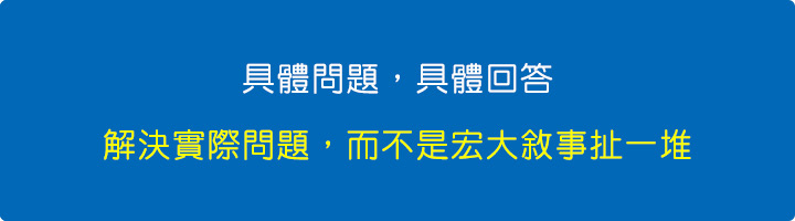 具體問題，具體回答.jpg