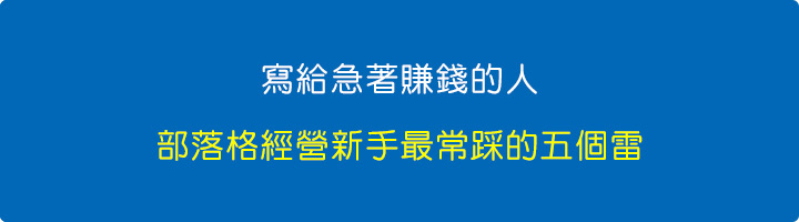 寫給急著賺錢的人：部落格經營新手最常踩的五個雷.jpg