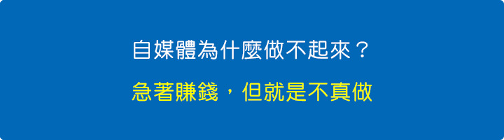 自媒體為什麼做不起來？因為你一直在找捷徑.jpg