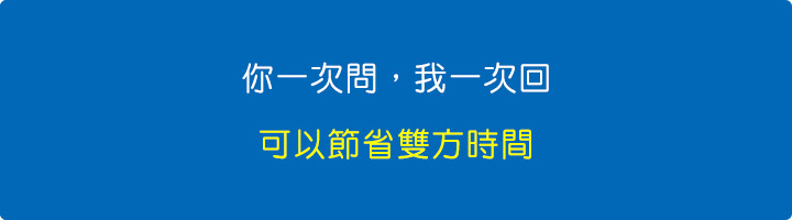 你一次問，我一次回.jpg