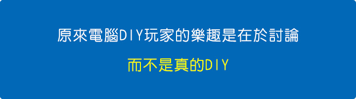 原來電腦DIY玩家的樂趣是在於討論，而不是真的DIY。  .jpg