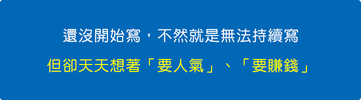 還沒開始寫，不然就是無法持續寫.jpg