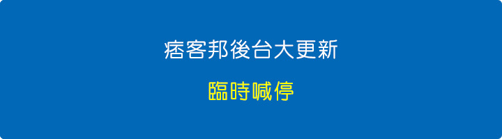 痞客邦後台大更新臨時喊停.jpg