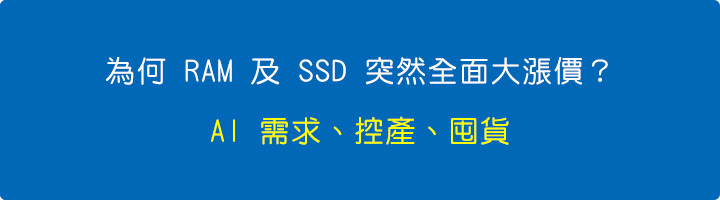 為何RAM及SSD突然全面大漲價？.jpg