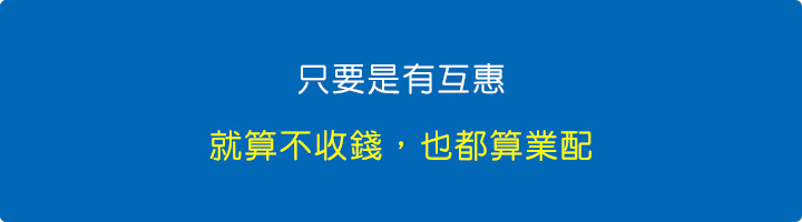 我認為，只要是有互惠，都算業配。.jpg