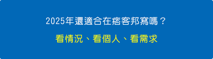 2025-年還適合在痞客邦寫嗎.jpg